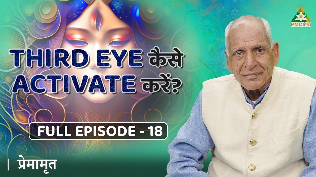 Third Eye को Activate कैसे करें? | Premamrit with Brahmarshi Premnath Ji | EP 18