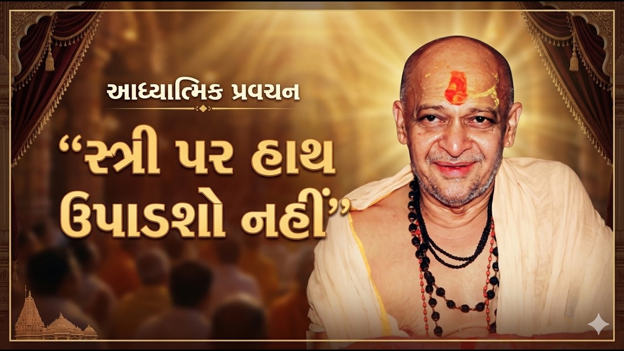 સ્ત્રી પર હાથ ઉપાડશો નહીં, સાંભળી ડોંગરેજી મહારાજે શું કહ્યું છે | dongreji maharaj bhagwat katha