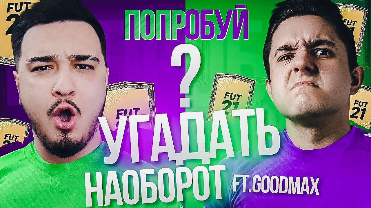 ПОПРОБУЙ УГАДАТЬ НАОБОРОТ vs. GOODMAX