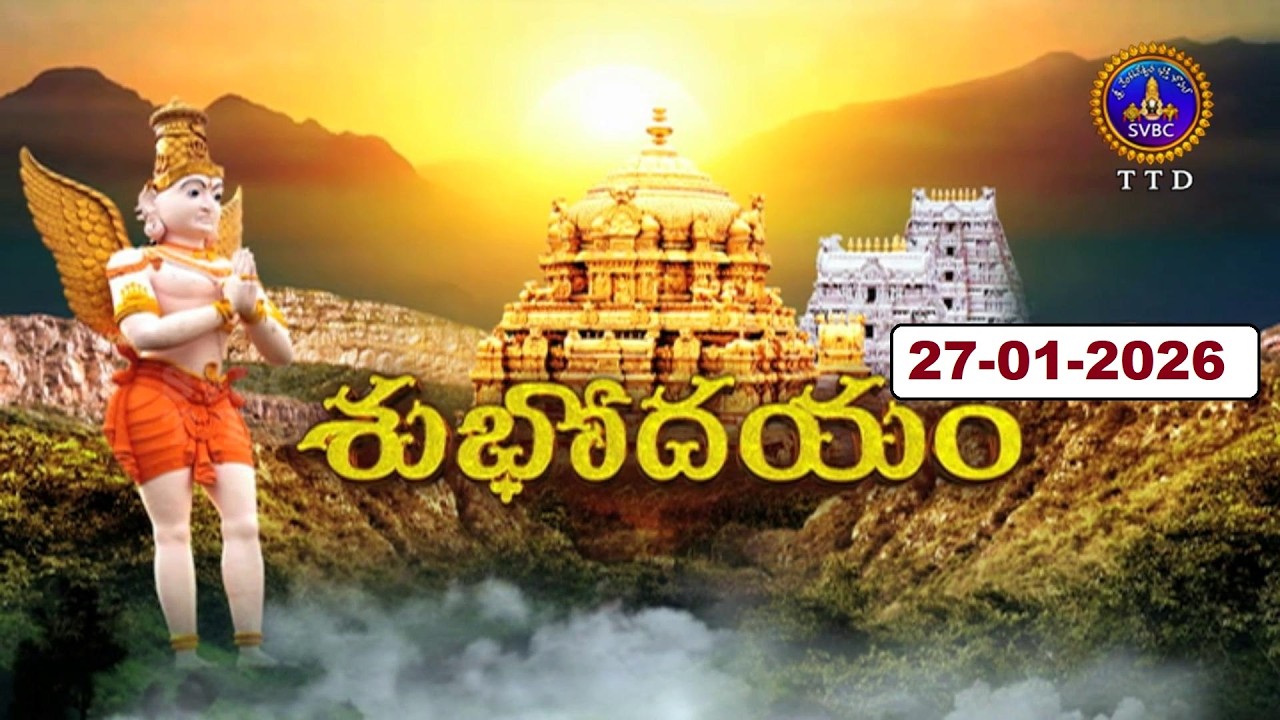 శుభోదయం || మాఘ మాసం  || Subhodayam || Magha Masam || 27-01-2026 || SVBC TTD