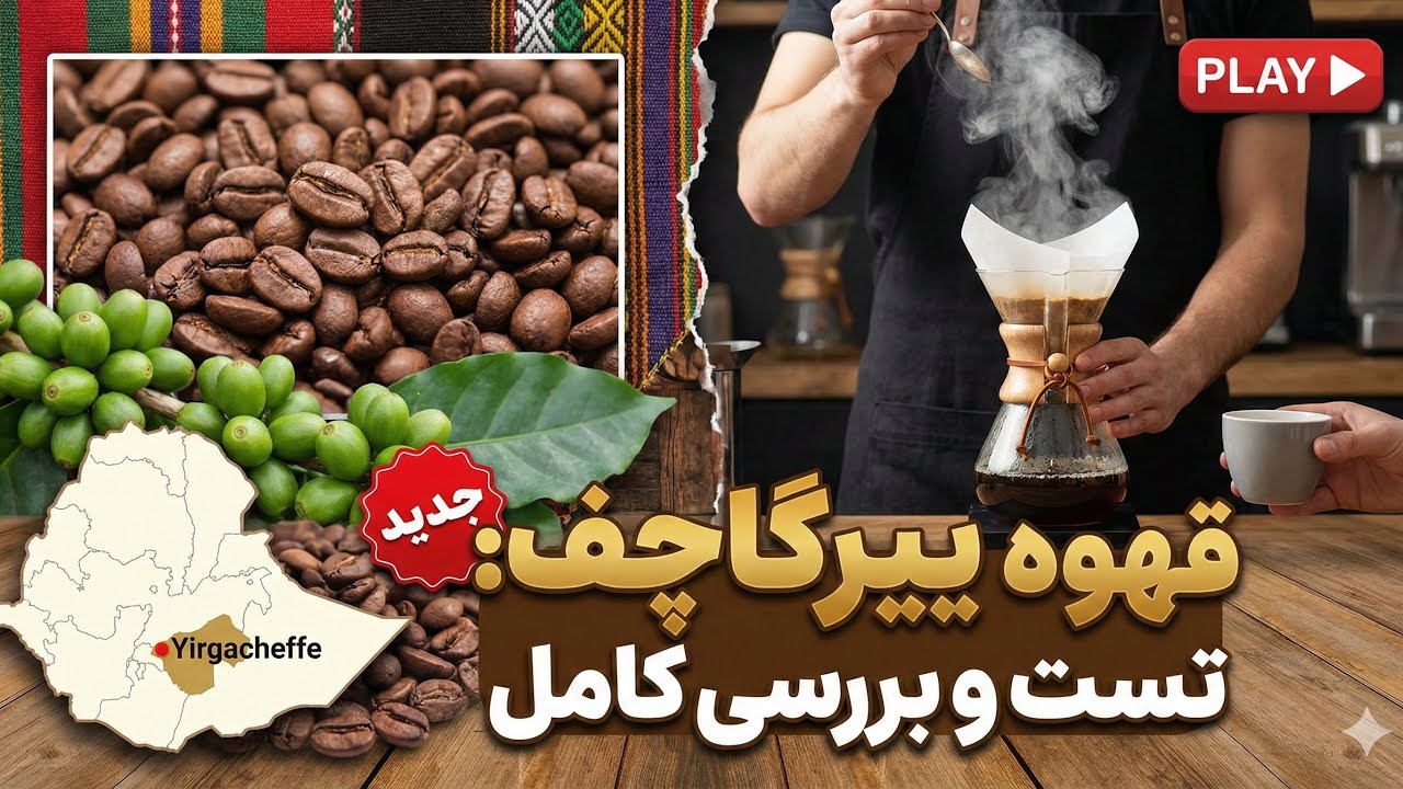 قهوه یرگاچف | هرآنچه که باید بدونید
