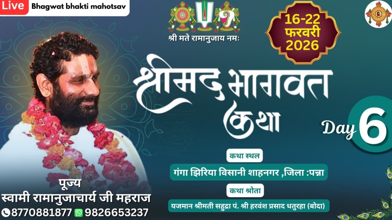 Day -6  श्रीमद् भागवत कथा ll स्थान गंगा झिरिया शाहनगर पन्ना (म.प्र.)