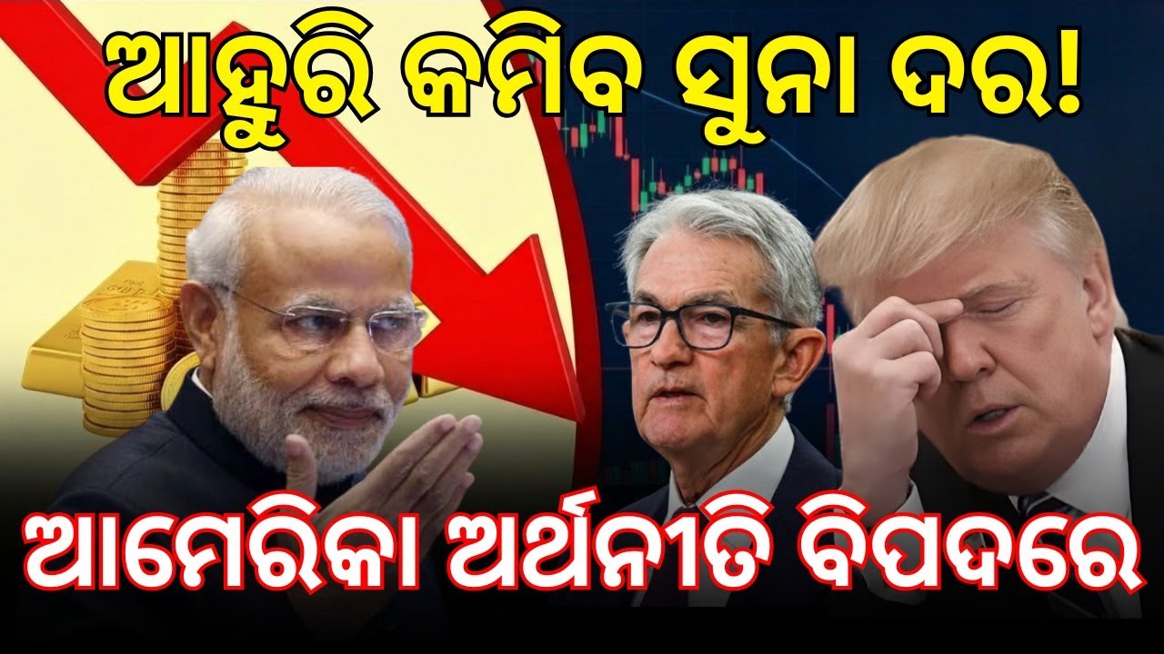 ଟ୍ରମ୍ପଙ୍କ ପ୍ରଭାବରେ ସୁନା ଓ ଚାନ୍ଦି ଆଉ କମିଲା ! | Gold & Silver Price Analysis