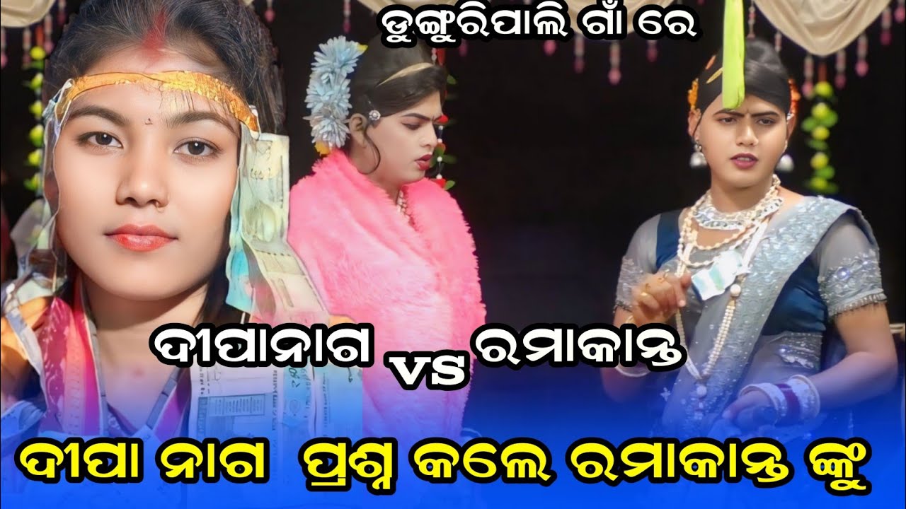ଦୀପା ନାଗ  ପ୍ରଶ୍ନ କଲେ ରମାକାନ୍ତ ଙ୍କୁ benjarendanda nrityafullvideo|ramakanta dandanritya sambalpursong