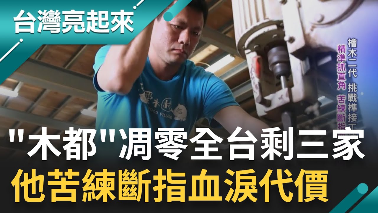 非本科出身 19歲年少出師! 大哥因病離世.他決定一肩扛起 挑戰榫接工法.化腐朽為神奇 練習過程手上皆是傷更差點斷了手指頭｜記者 鍾心怡 鍾國旭 吳文昌｜【台灣亮起來】20230803｜三立新聞台