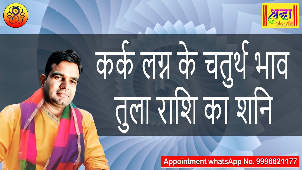 कर्क लग्न के 4 थे भाव तुला राशि का शनि | Cancer ascendant; Saturn at 4th house in libra sign