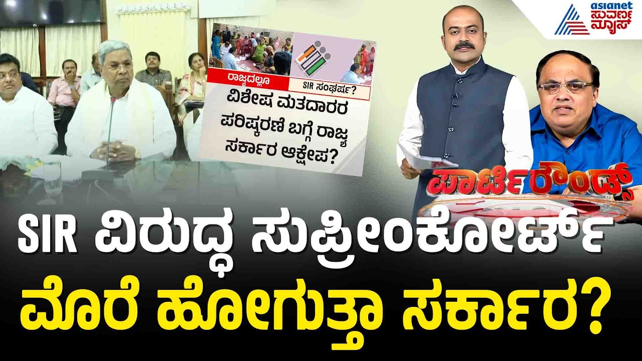 ರಾಜ್ಯದಲ್ಲೂ ಮತಪರಿಷ್ಕರಣೆಗೆ ಮುಂದಾದ ಚುನಾವಣಾ ಆಯೋಗ? | Party Rounds | SIR | Election Commission