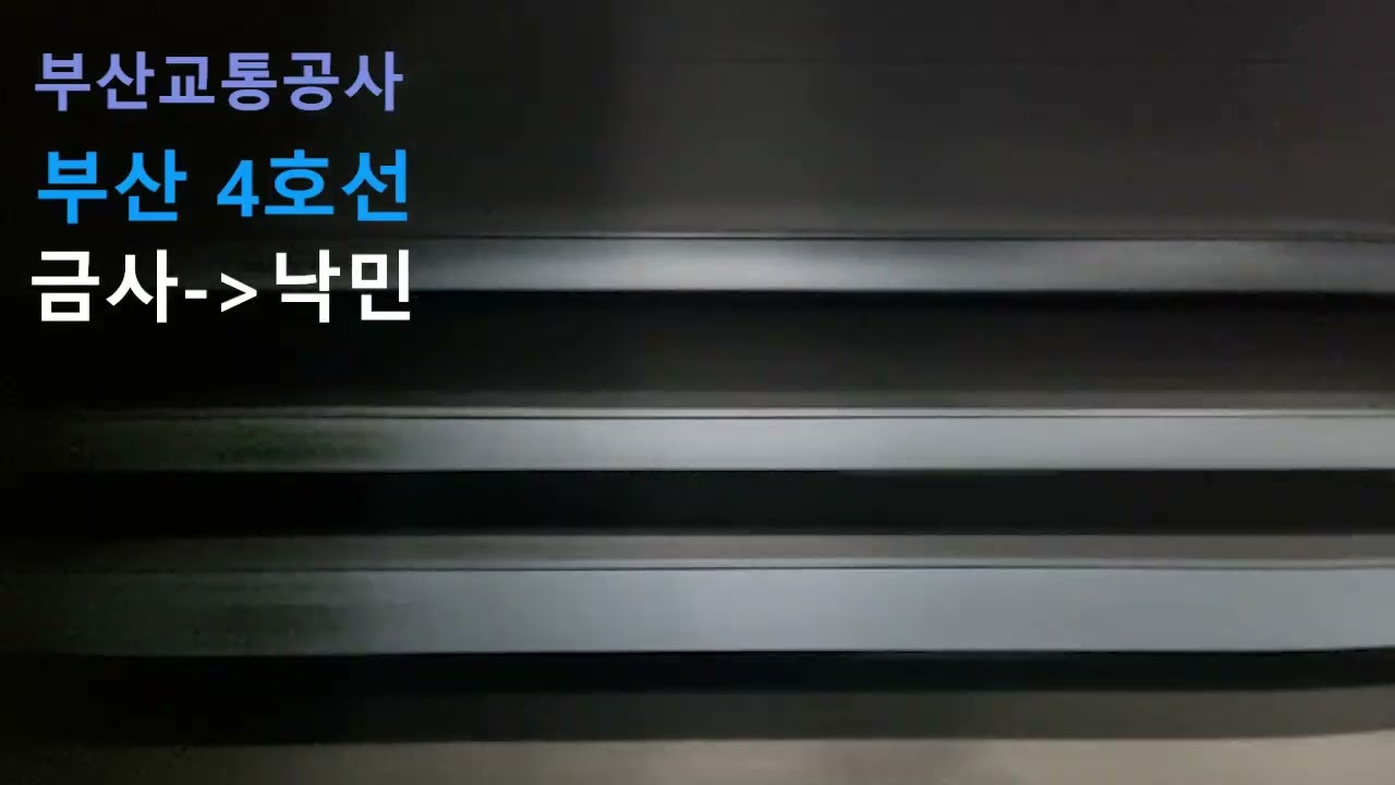 부산교통공사 부산 지하철 4호선  미쓰비시IGBT 금사~낙민 미남행 주행영상