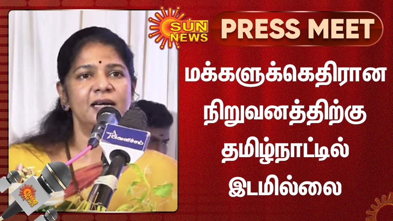 Kanimozhi | மக்களுக்கெதிரான  நிறுவனத்திற்கு தமிழ்நாட்டில் இடமில்லை - கனிமொழி | Sun News | Press meet