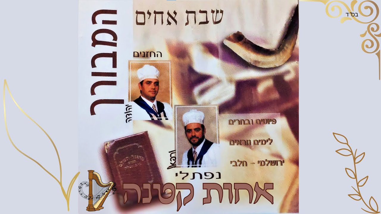 אחות קטנה - רפאל נפתלי\-יהודה נפתלי