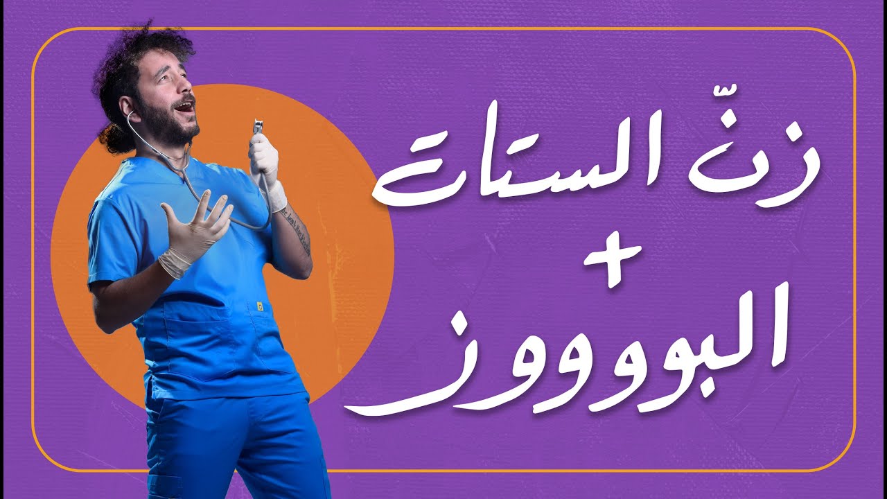علي قنديل| ستاندب كوميدي: زنّ الستات ولوي البووز