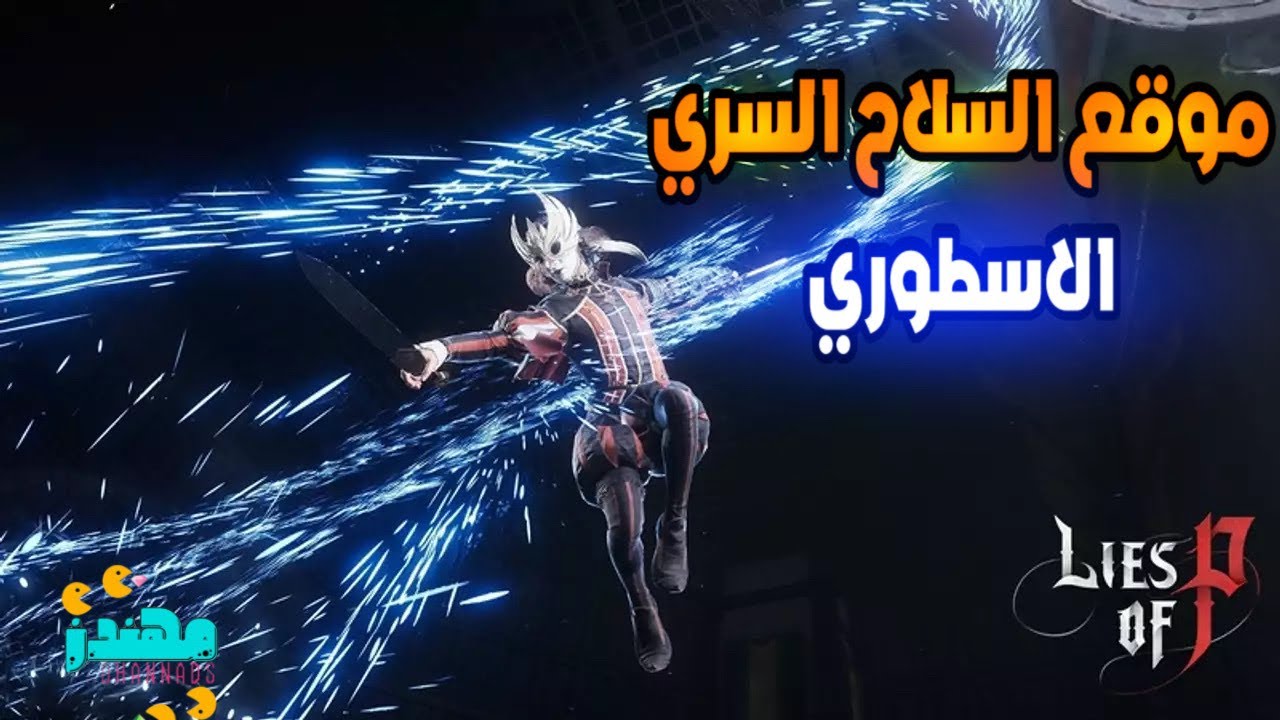 موقع السلاح السري الاسطوري في لعبة Lies of P - مهندز