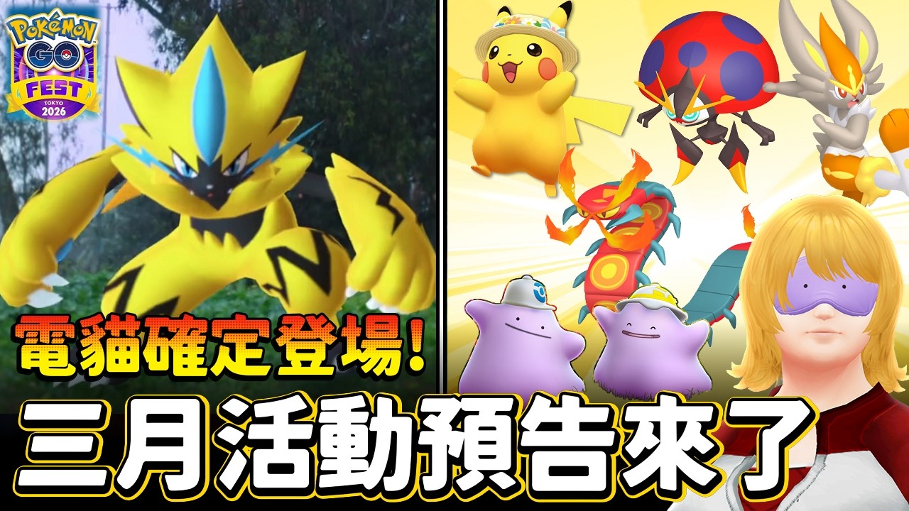 GO FEST傑拉奧拉確定登場!三月活動預告好精采~準備上台北一趟啦!!【精靈寶可夢GO】