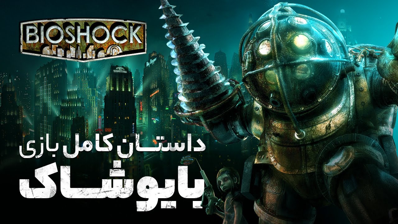 Bioshock Timeline | خط داستانی کامل بازی بایوشاک