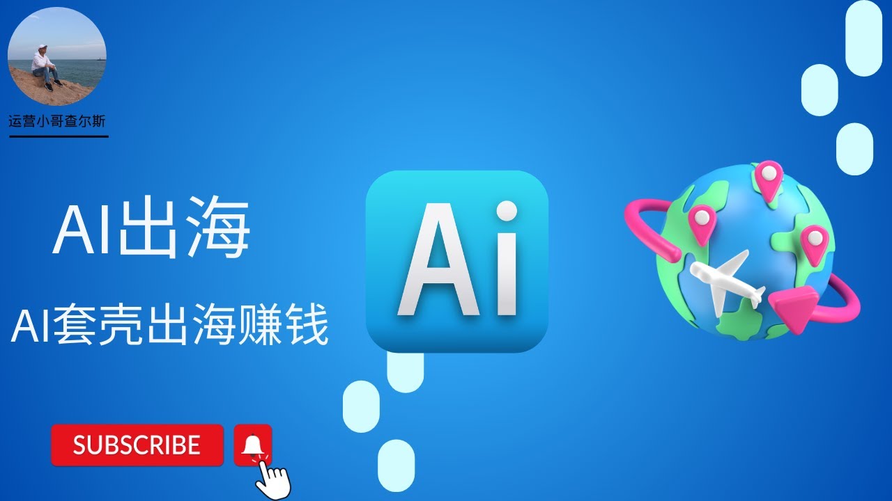 2025 AI项目出海--AI套壳站出海赚钱  #ai工具 #ai应用 #ai赚钱