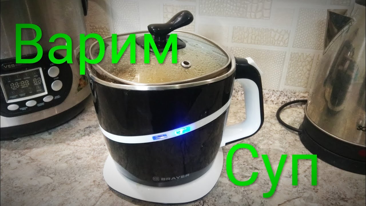 Электрическая кастрюля BRAYER BR2800BK 1.5L | Варка супа