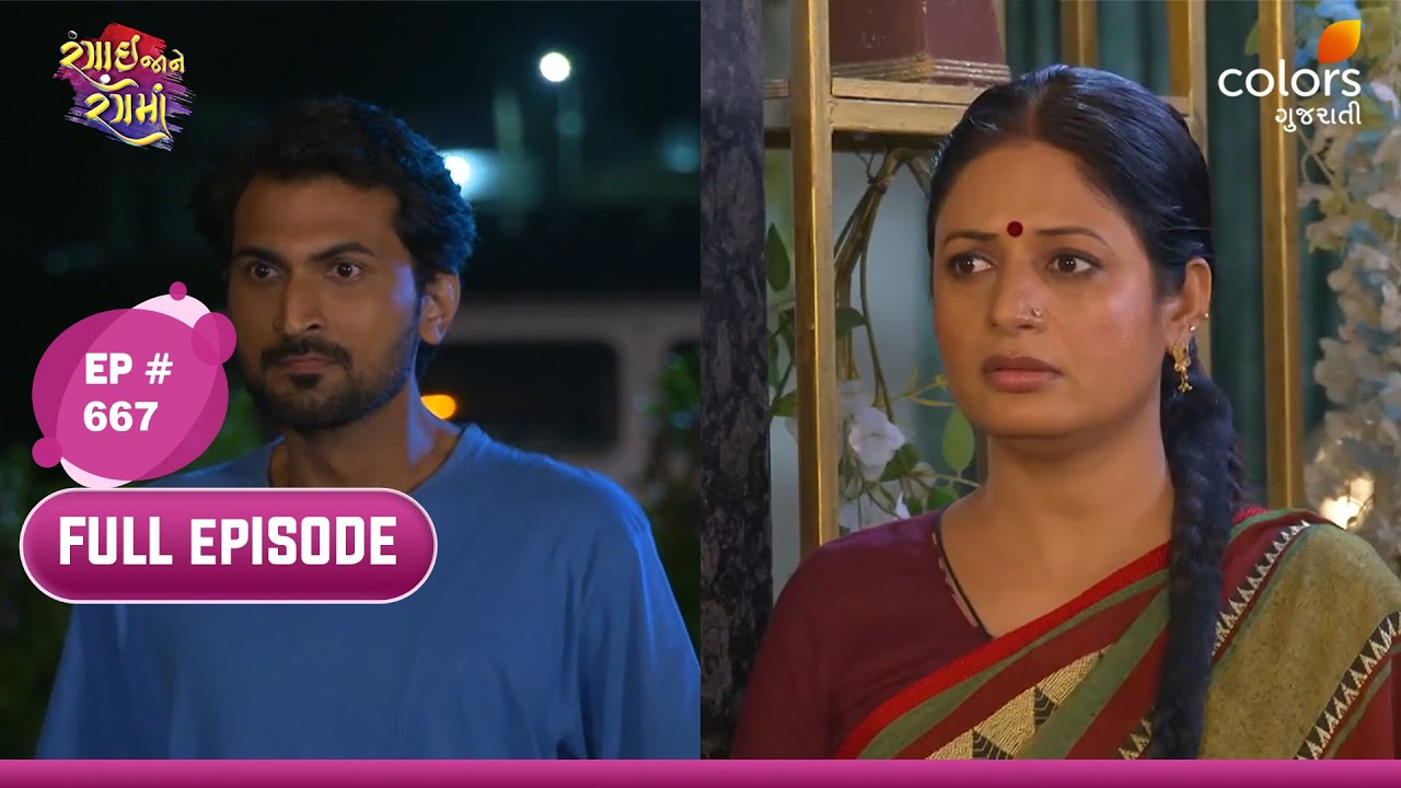 Rangai Jaane Rang Ma | Full Ep 667 | Rajesh's Vow for Radha | રાધા માટે રાજેશનું વ્રત