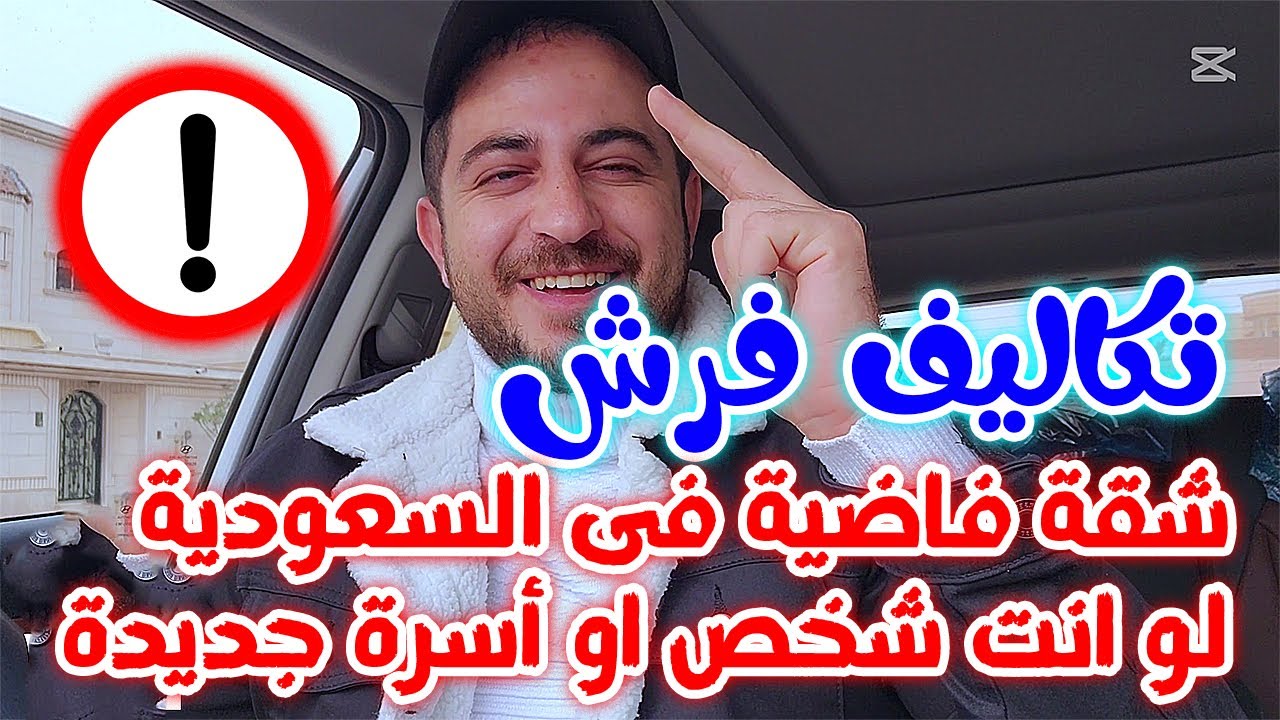 تكاليف فرش أساسيات شقة فاضية في السعودية 🇸🇦 لشخص أو أسرة 👨‍👩‍👧