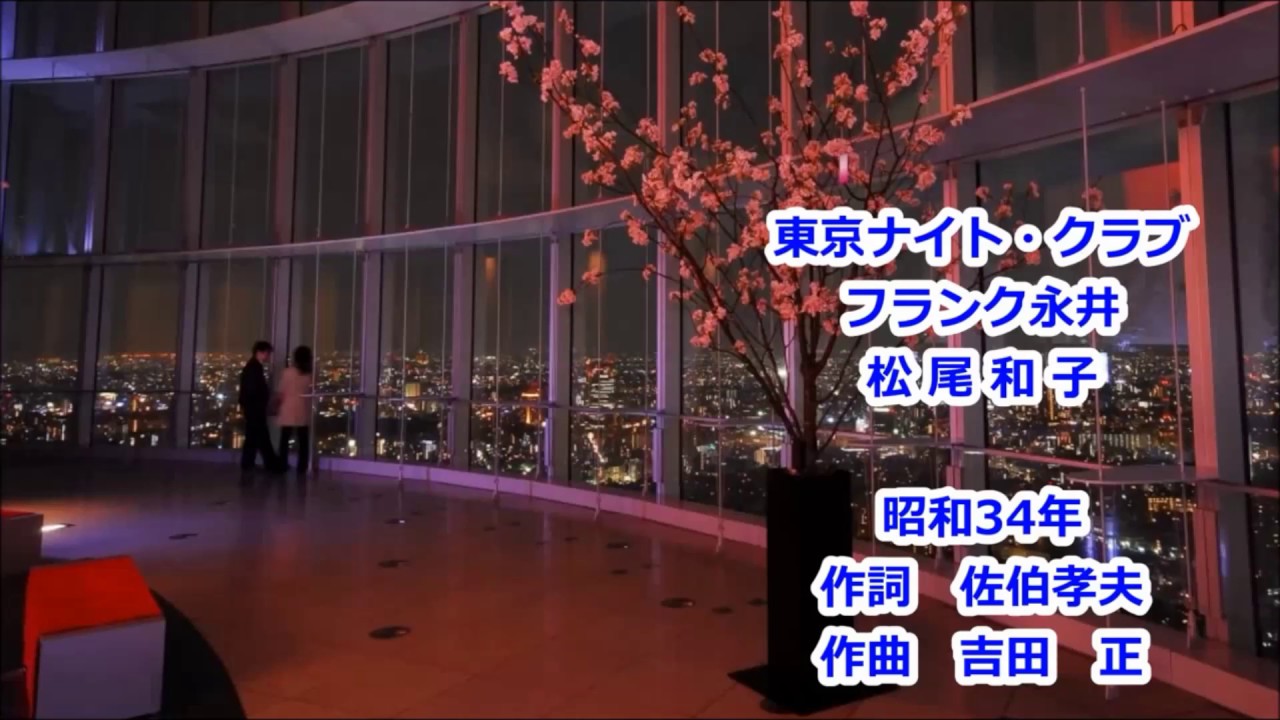 フランク永井・松尾和子  /  東京ナイ・トクラブ　 [ カラオケ高音質！]   ykaz1710