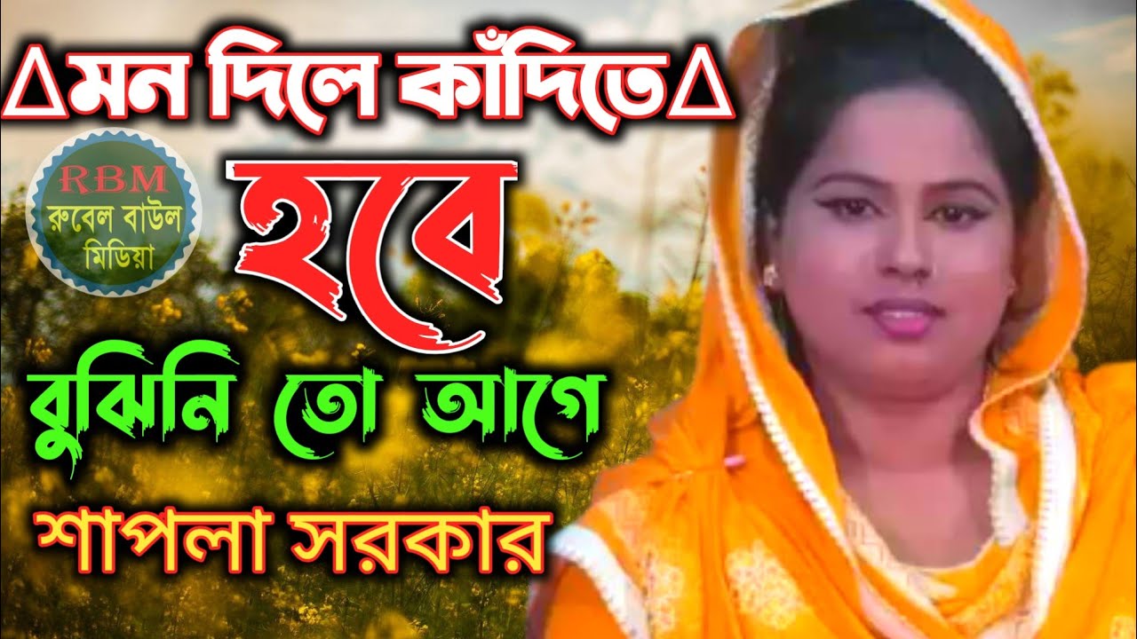 শাপলা সরকারের শেষ রাতের বিচ্ছেদ গান ।। মন দিলে কাঁদিতে হবে বুঝি নাই তো আগে। Sapla Sorkar New Song