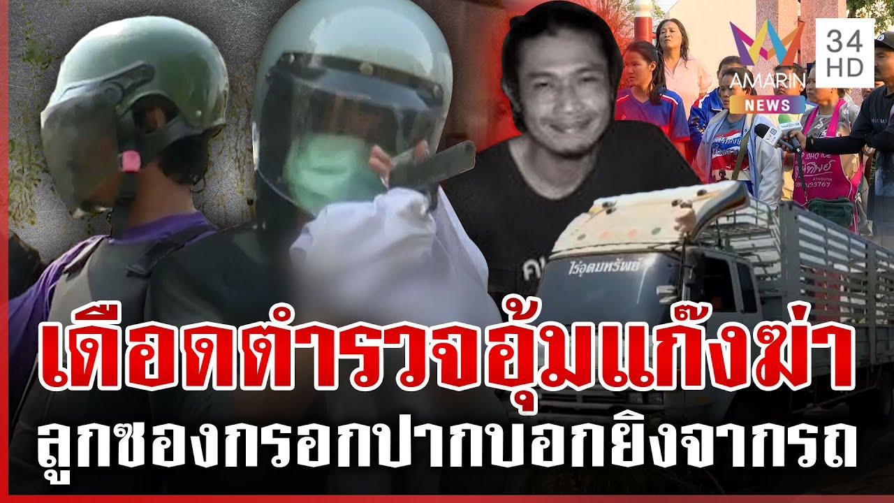 จับแก๊งฆ่านักดนตรี แฉนาทีปาดหน้ายิงเหี้ยม ทำแผนล่มญาติฮือประชาทัณฑ์ | ทุบโต๊ะข่าว | 19/01/69
