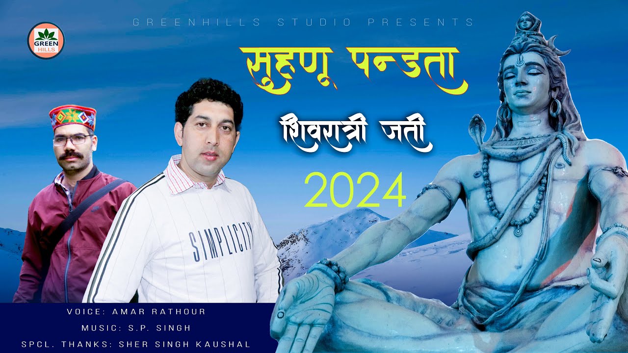 सुणु पंडिता II शिवरात्रि जत्ती 2024 II Sunu Pandita II Shivratri Jatti 2024 I अमर राठौर I S.P. Singh