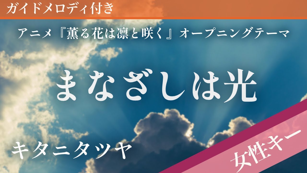 【女性キー(+5)】まなざしは光 / キタニタツヤ【ピアノカラオケ・ガイドメロディ付】アニメ『薫る花は凛と咲く』オープニングテーマ