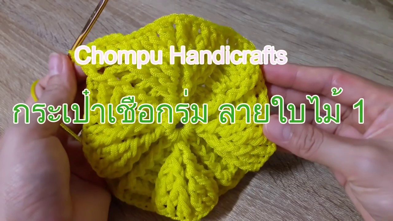 How to crochet 3D leaf bag 1/3 | ถักกระเป๋าเชือกร่ม ลายใบไม้ 1/3