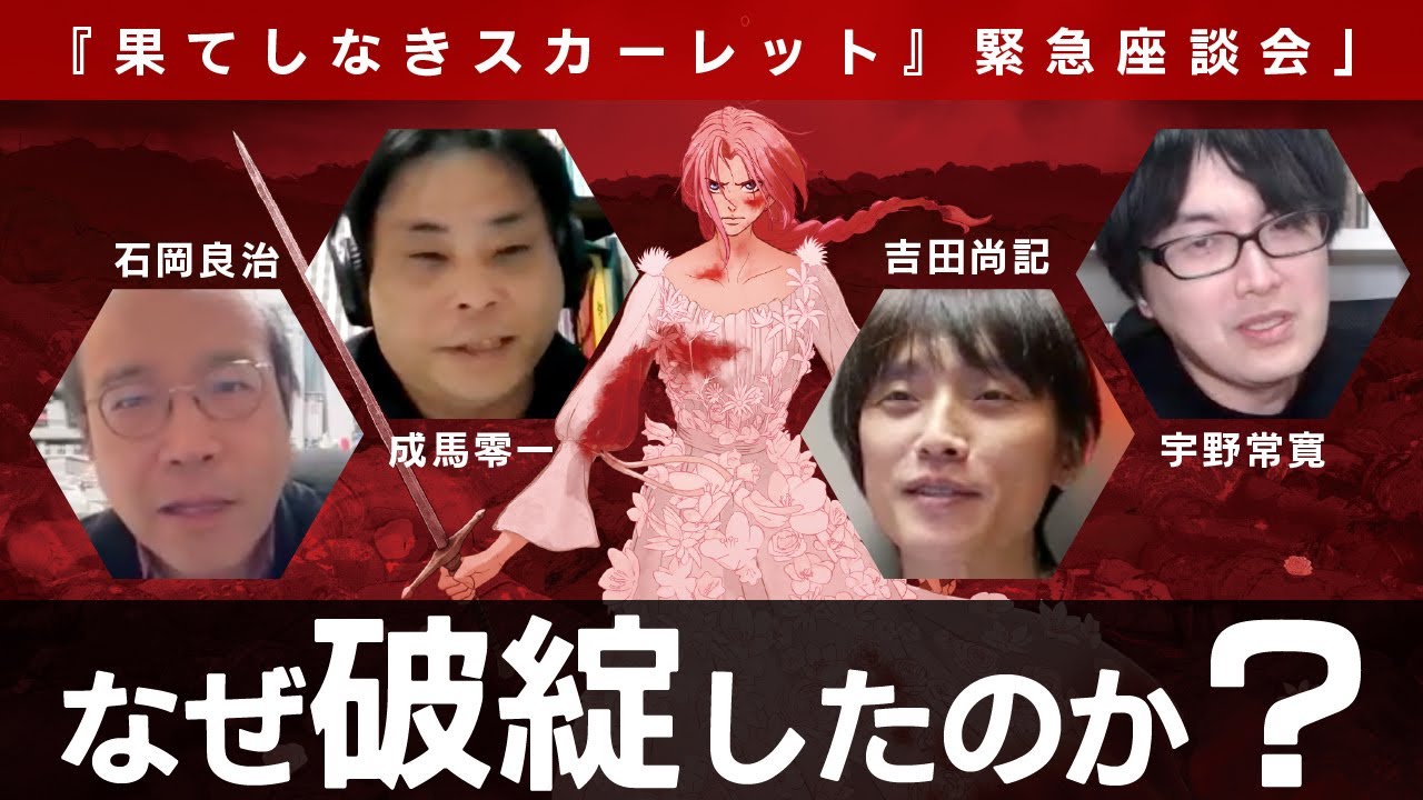 『果てしなきスカーレット』はなぜ破綻したのか？ 細田守の可能性と限界 　石岡良治×成馬零一×吉田尚記×宇野常寛