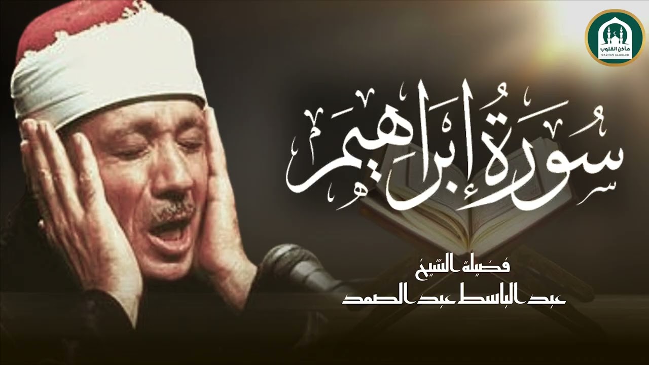 سورة إبراهيم تلاوة خاشعة ومؤثرة تريح القلب للشيخ عبد الباسط عبد الصمد