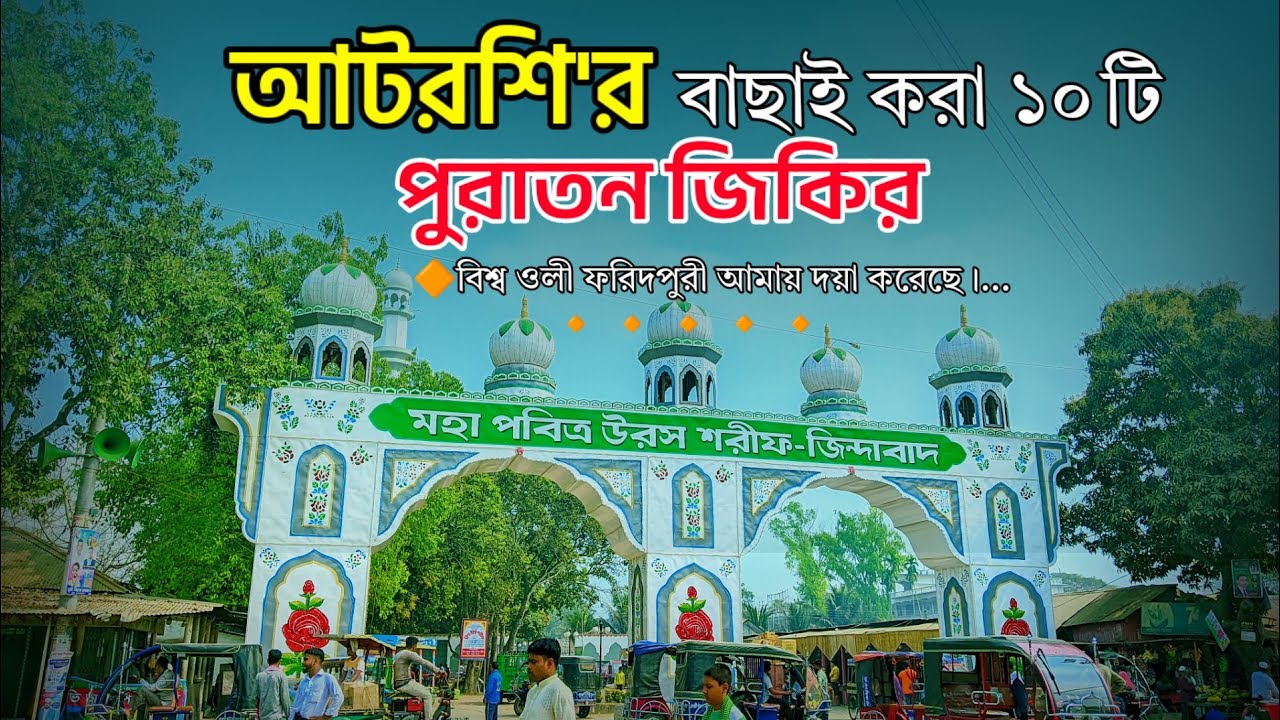 আটরশির পুরাতন জিকির || বাছাই করা ১০টি পুরাতন জিকির || #Atroshir jikir Atroshir puratn jikir