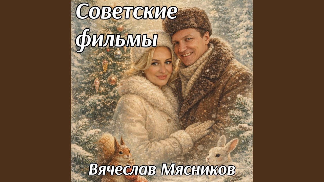 Советские фильмы
