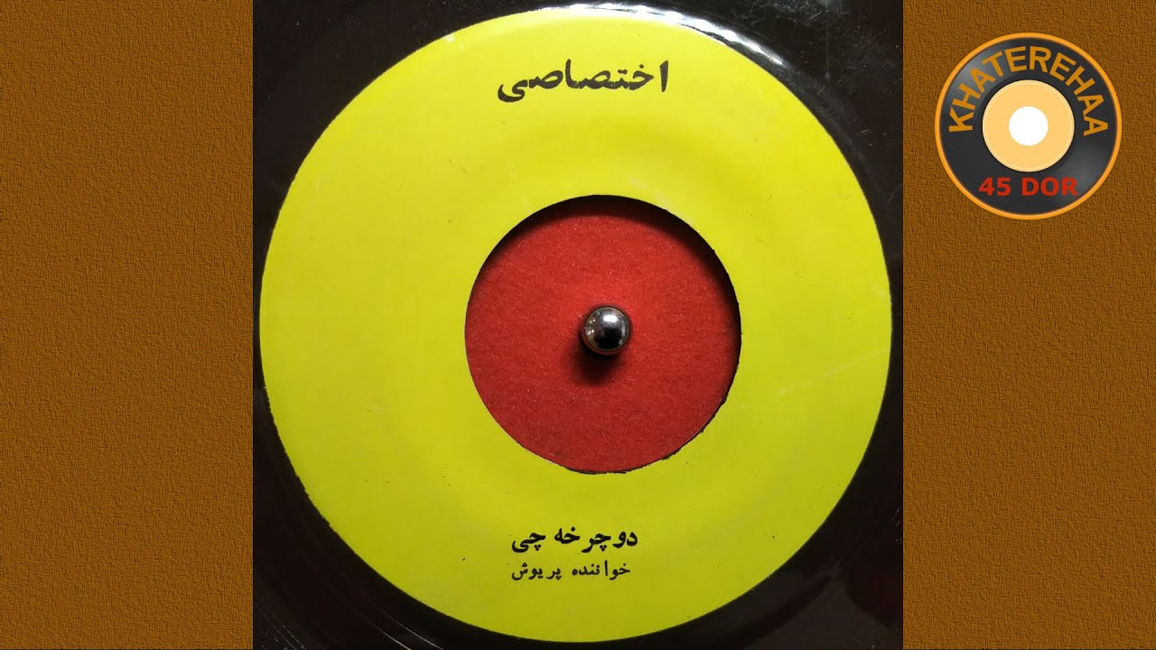 Parivash - Do Charkhe Chi (45 rpm, 70s) - پریوش - دوچرخه چی