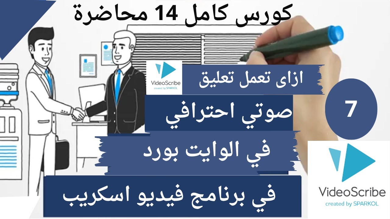 ازاى تعمل تعليق صوتي احترافي فى فيديو سكرايب الوايت بورد انيميشن السبوره البيضا