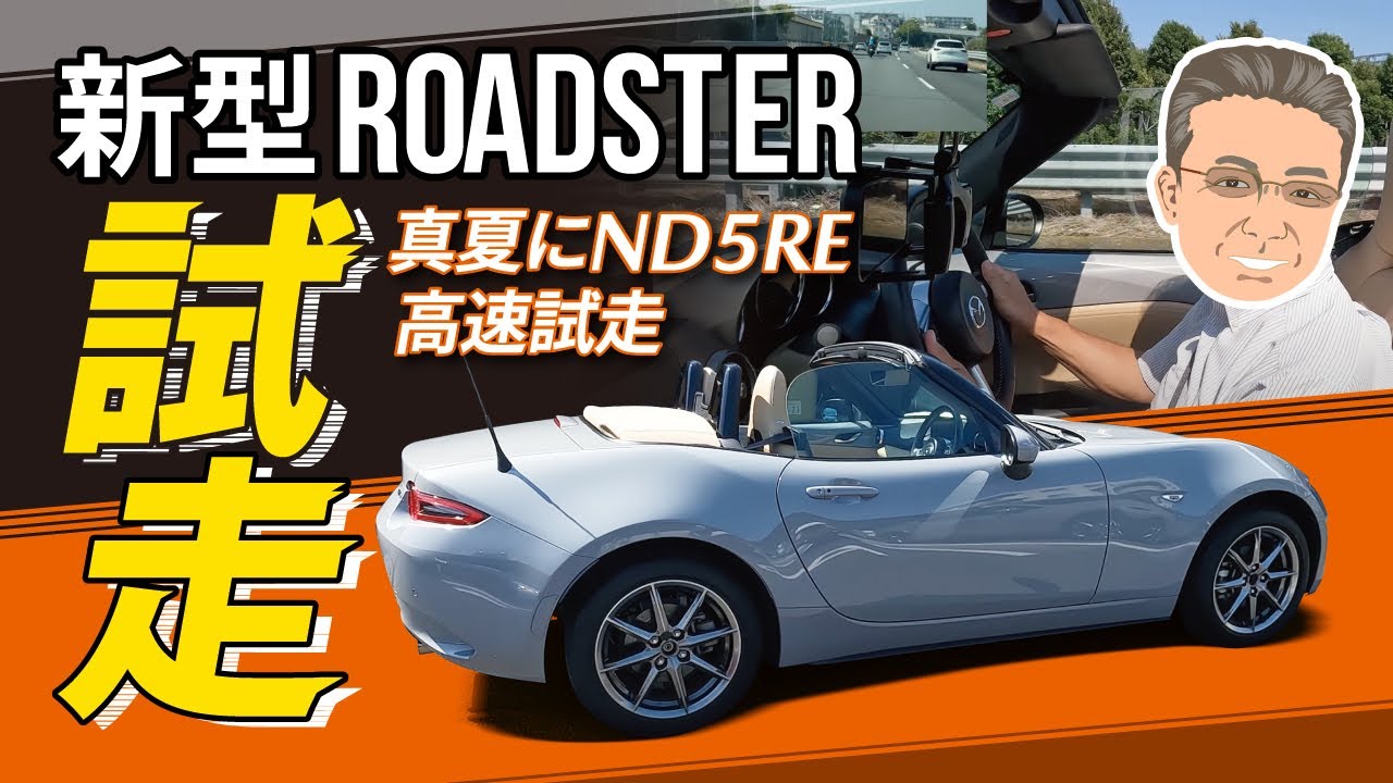 【新型ROADSTER】真夏にND5RE高速試走