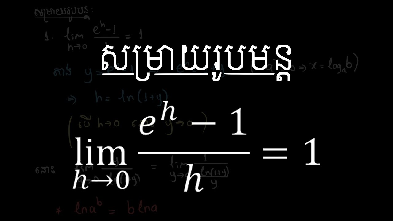សម្រាយរូបមន្តលីមីត lim ដែល h ខិតទៅរក 0 នៃ (e^h-1)/h