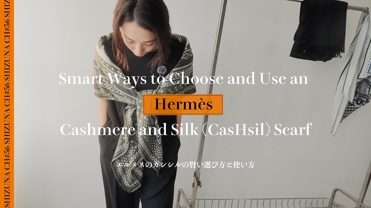 【エルメスカシシルの選び方】大人気カシシルに迫る選び方と巻き方講座#エルメス #カシシル#スカーフの巻き方 #スカーフ ＃56