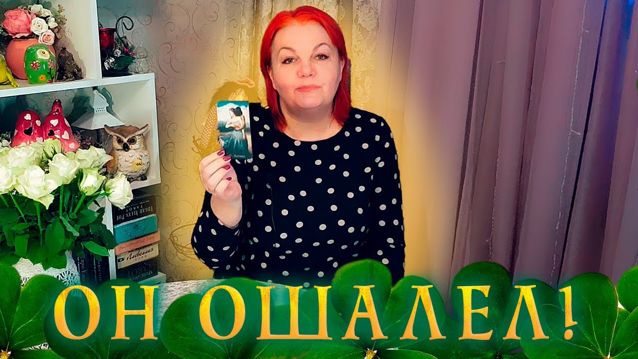 ОН ОШАЛЕЛ! ТЫ СЕЙЧАС В ЕГО ГЛАЗАХ ТАКАЯ! ⭐ Расклад Таро