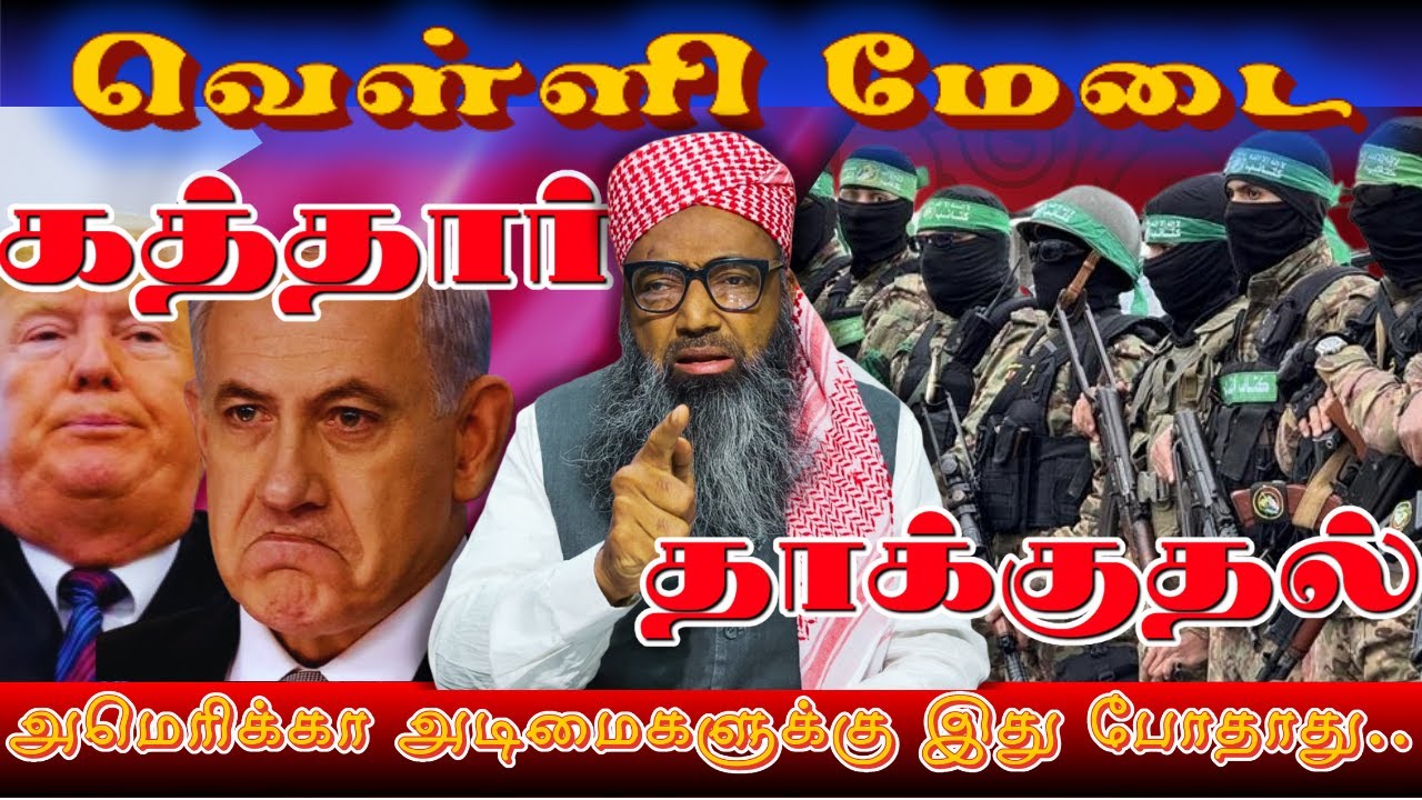 வெள்ளி மேடை | கத்தார் தாக்குதல் | வழங்குபவர்: மௌலானா ஷம்சுதீன் காசிமி