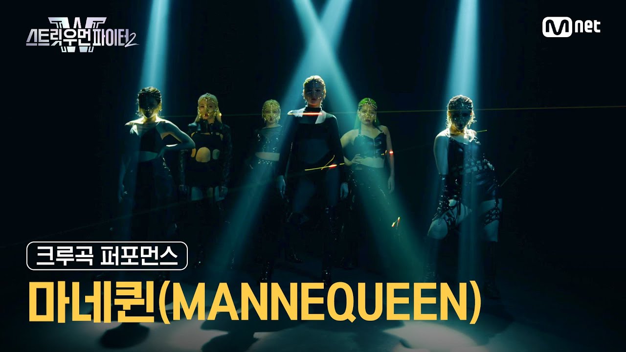 [스우파2] 마네퀸(MANNEQUEEN) l 크루곡 퍼포먼스 대중 투표 (Crew Song Performance) #스트릿우먼파이터2