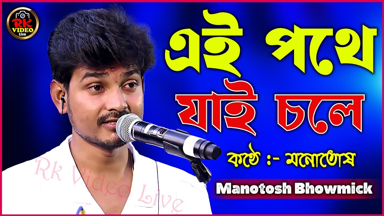 এই পথে যাই চলে | Ei Pathe Jay Chale Jhara Pata | Cover By - Manotosh | Original song Shyamal Mitra