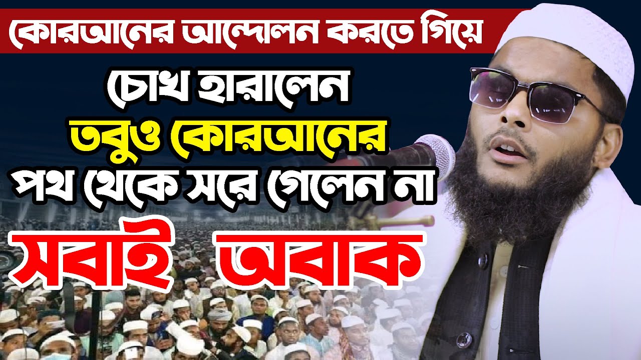 অবাক কান্ড!! জন্ম অন্ধ বক্তার ওয়াজ শুনে হাজারো জনতা পাগল মাহবুবুর রহমান তারিফি | 01712224083