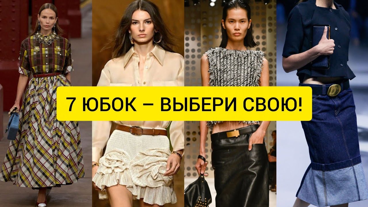 7 MUST-HAVE ЮБОК на лето 2026 | Полный гид по трендам