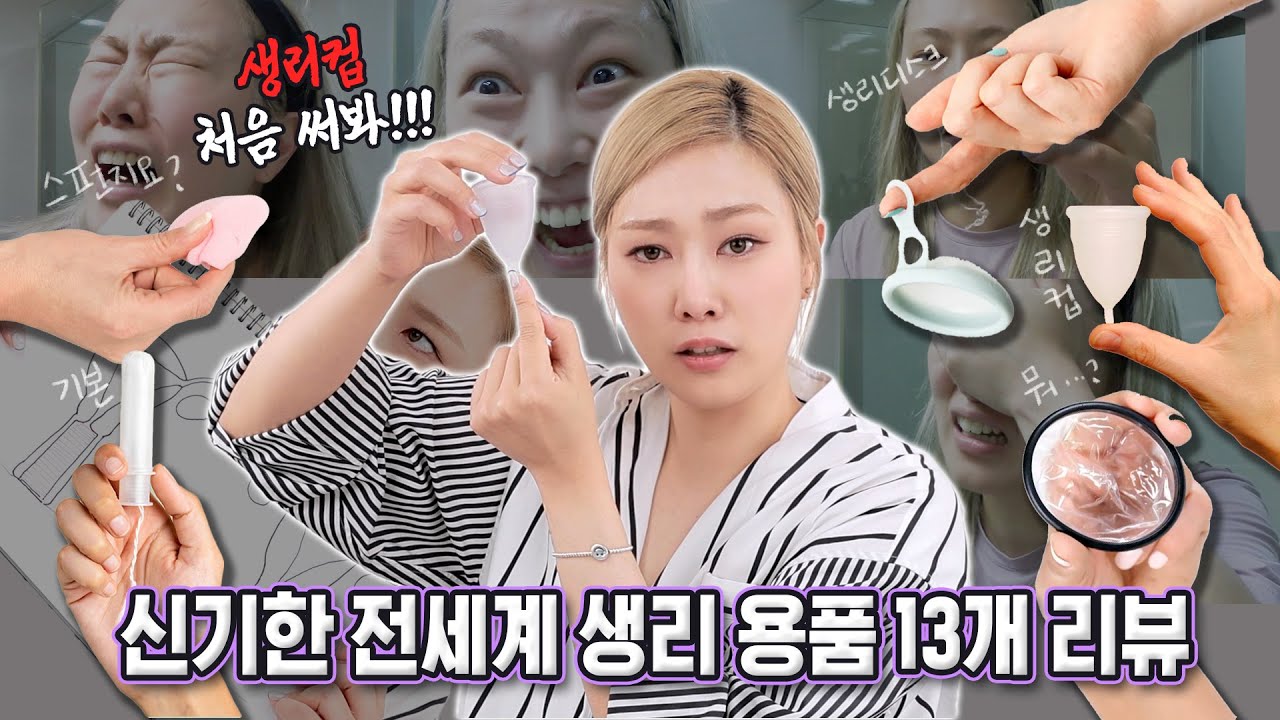 [ENG]🩸말로만 설명하면 어떻게 알아 직쩝 껴봐야 알지 ?!!🩸[생리컵, 생리디스크, 스펀지 탐폰 사용법]