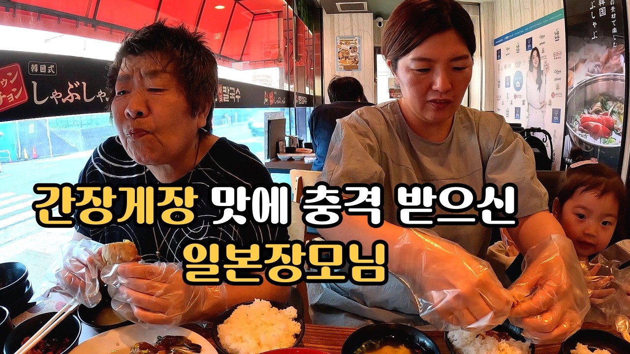 생전 처음 간장게장을 맛보신 일본장모님 반응 !? 🦀 나니~~?!