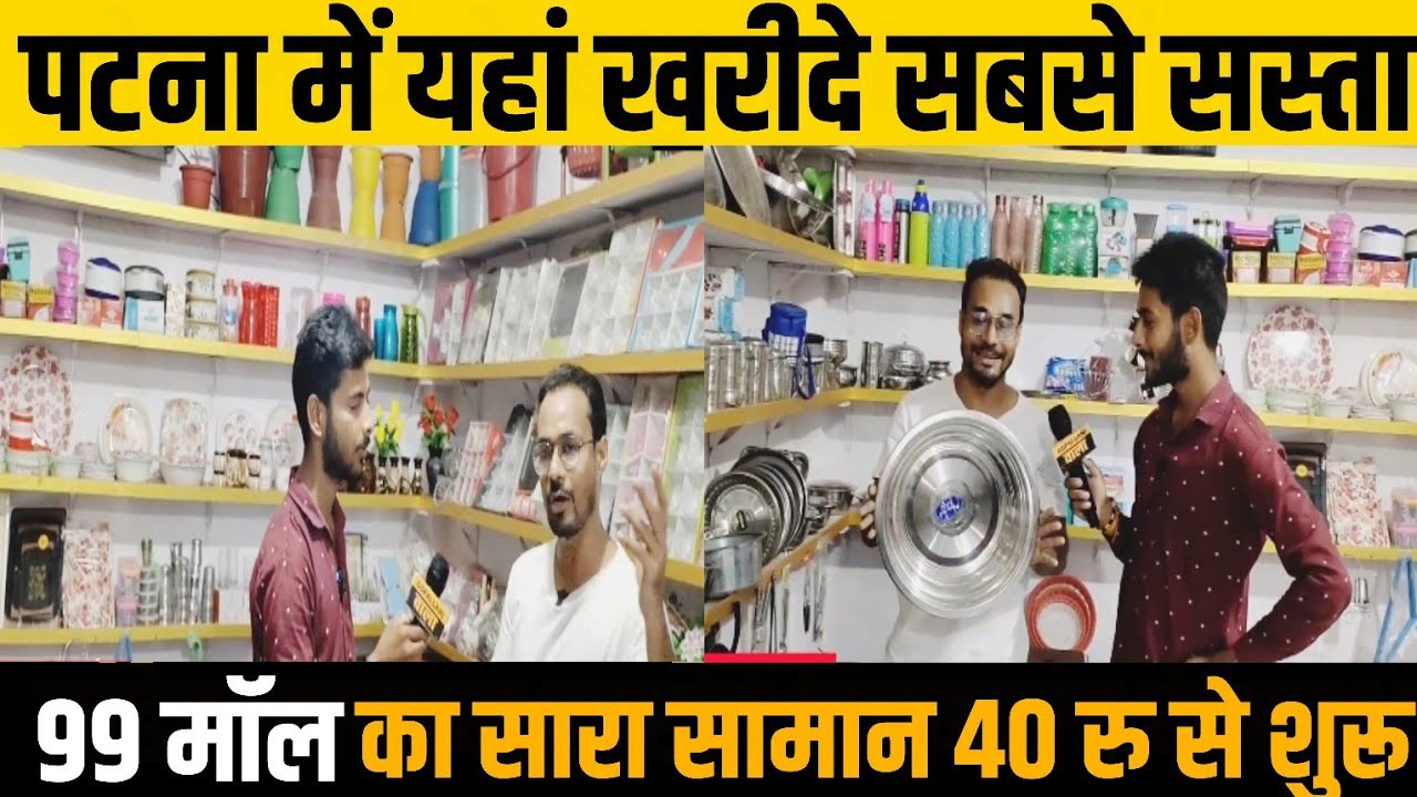 पटना मे यहां से खरीदे सबसे सस्ता। मॉल 99 का सारा समान 40 रु में खरीदे 99 में बेचे। Gopalganj wala।