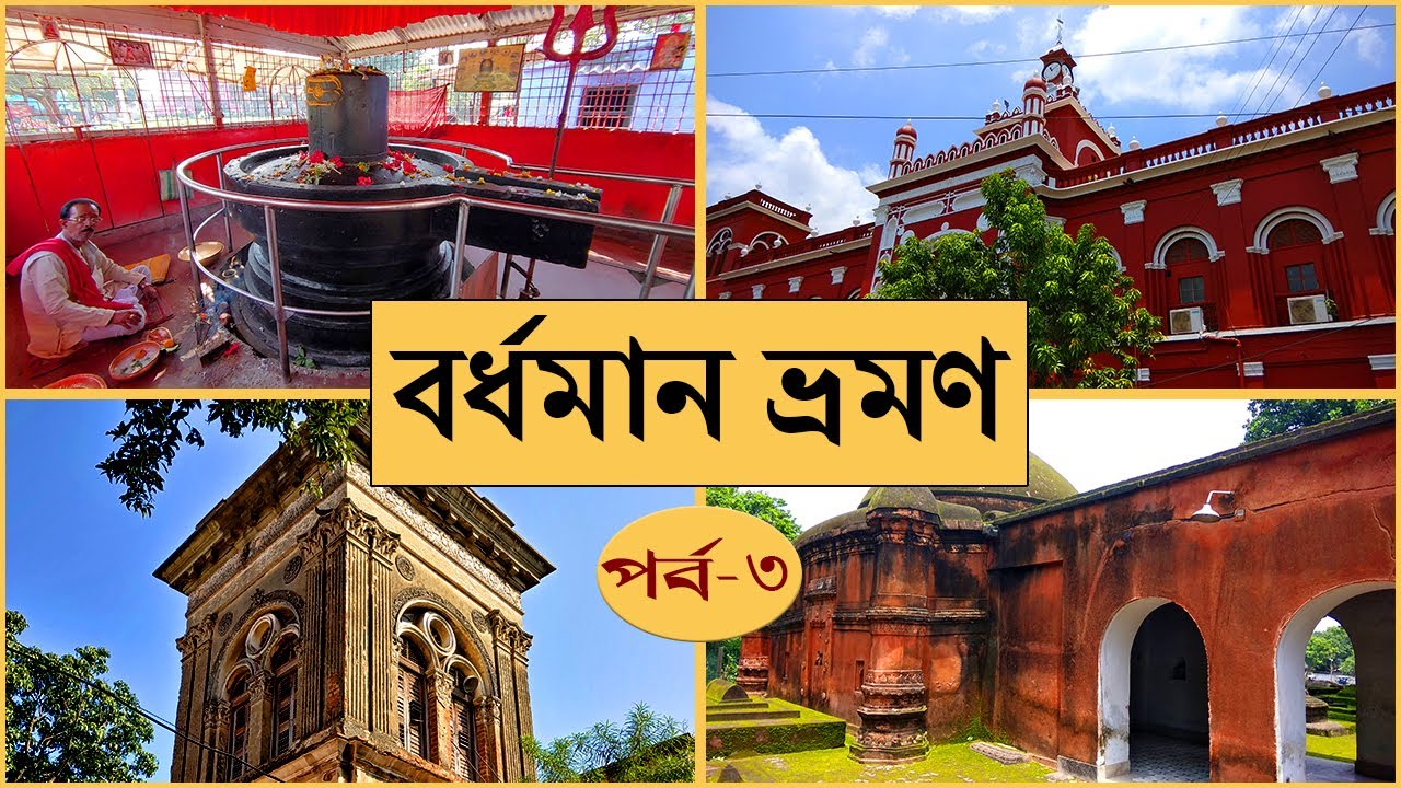 Burdwan City Tour | Temples, Burdwan Rajbari, Kanchan Nagar, Alamganj & Famous Sweets of Bardhaman