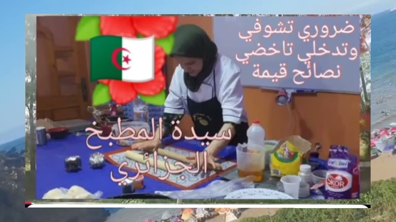 #طبخات_سهله 🇩🇿وصفات تدرس في ورشة الشاف سليمة يعلى📕