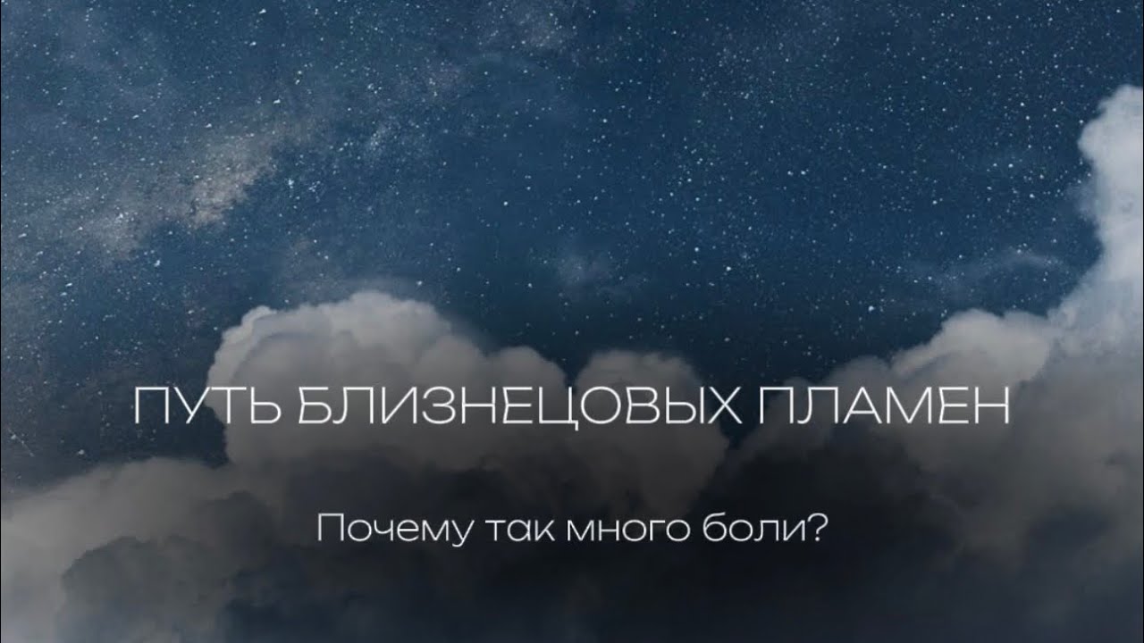 Почему на пути БЛИЗНЕЦОВЫХ ПЛАМЕН так много боли?