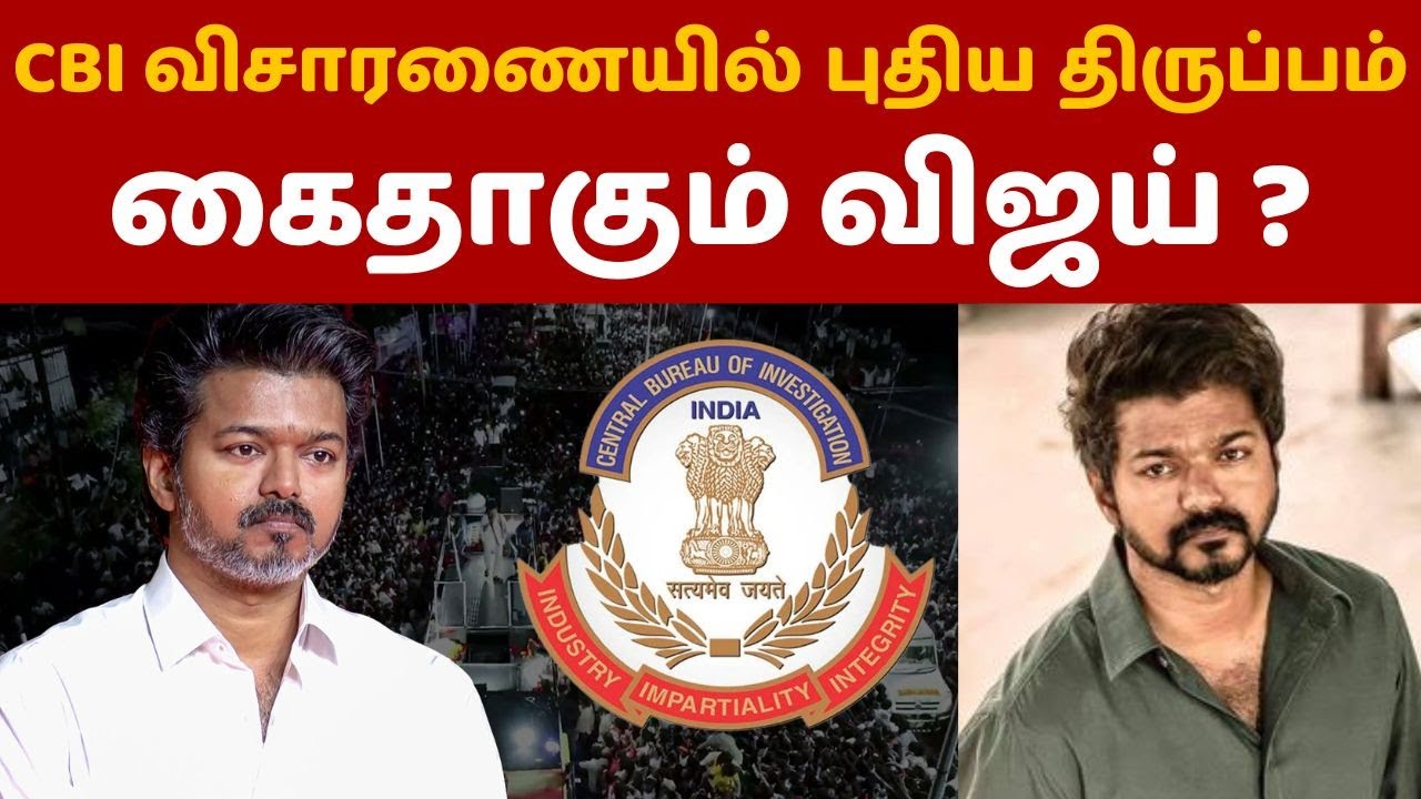 கைதாகும் விஜய்? CBI விசாரணையில் புதிய திருப்பம்! என்னாகும் தவெக? | Vijay | Karur Stampede